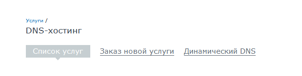 DNS-хостинг nic.ru