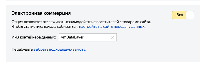 Яндекс.Метрика электронная коммерция