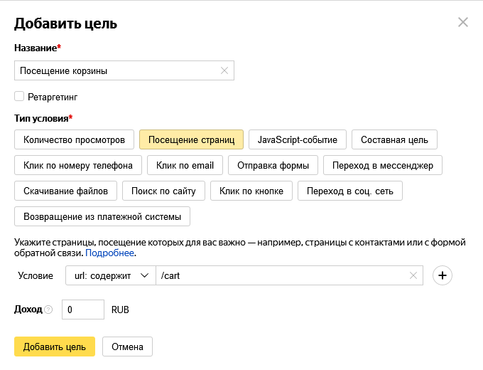 Яндекс.Метрика Цели-страницы